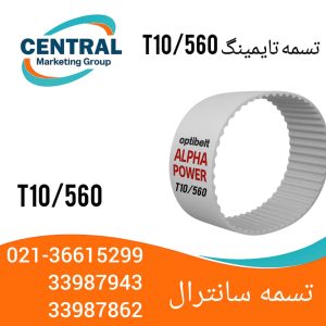تسمه t10/560